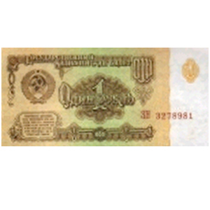 Деньги для выкупа СССР 1 руб