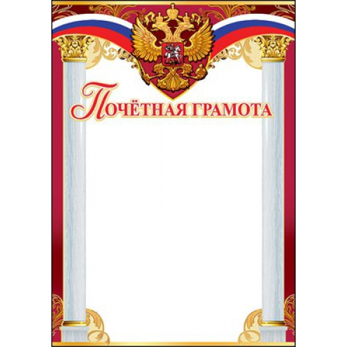 Почетная  грамота Российская символика (Триколор) 