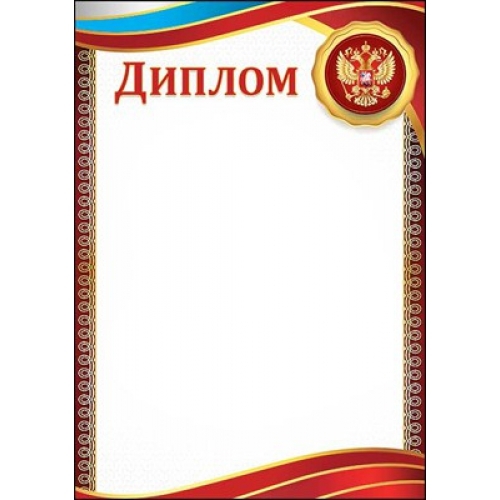 Диплом Российская символика (Герб, флаг) 