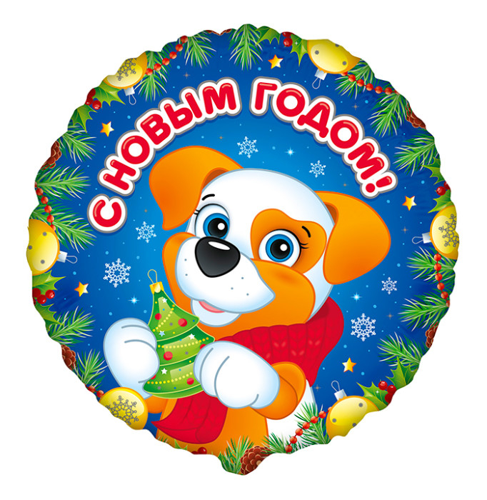 Шар Круг, Щенок С Новым Годом / RD Puppy Happy New Year
