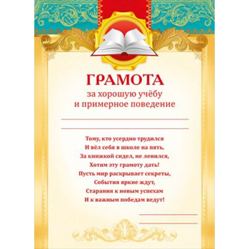 Грамота за хорошую учебу и примерное поведение 