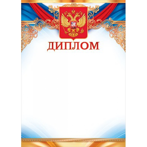 Диплом Российская символика (Золото, синий) 