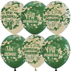 Шар Ура Дембель!